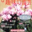 趣味の園芸12月号に記事が掲載_2012_11-21